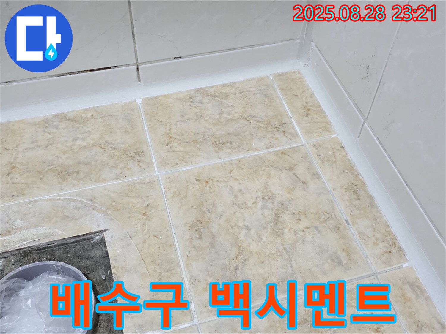 배수구 백시멘트 깨짐 - 보수