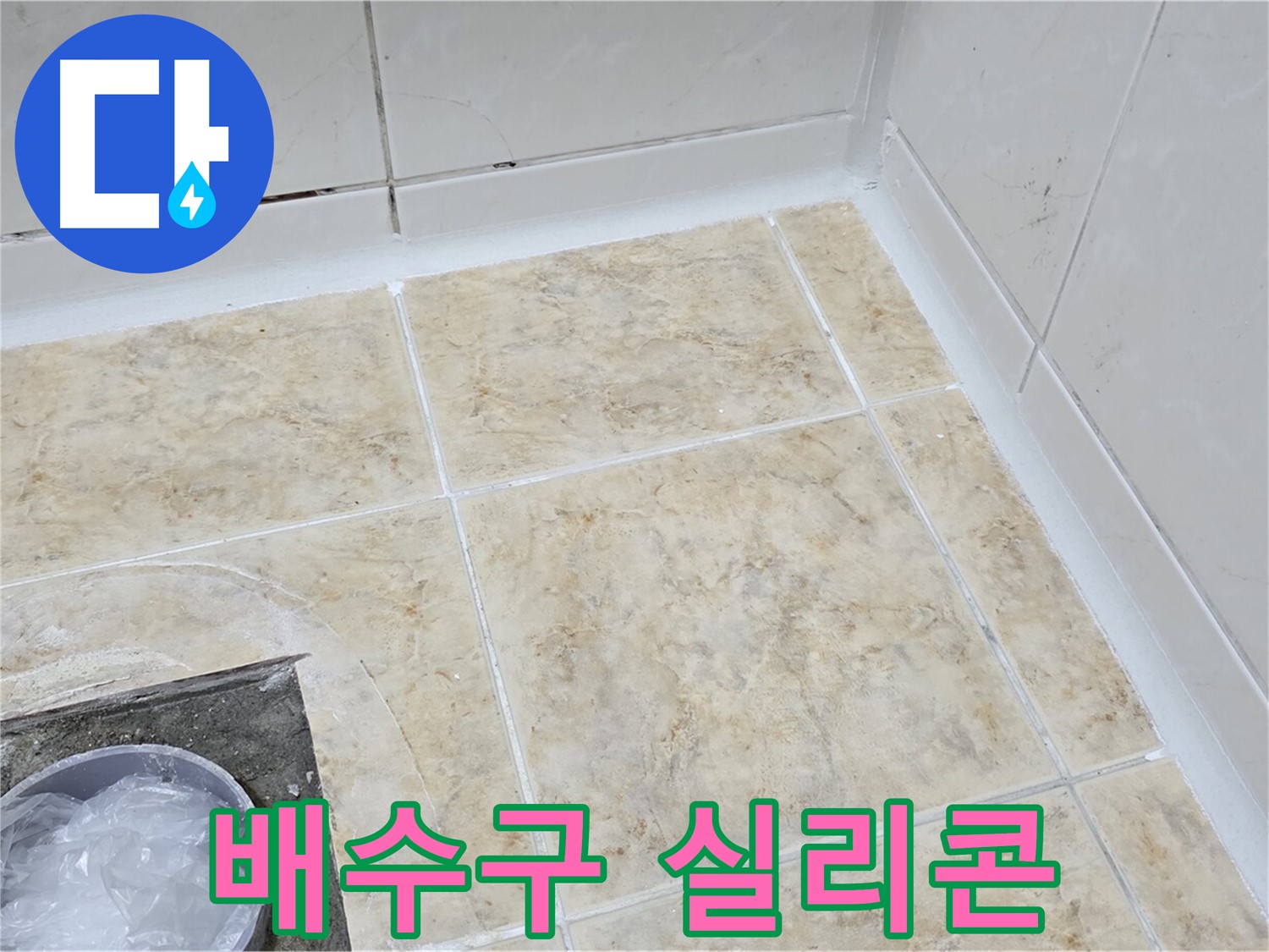 배수구 실리콘 - 꼼꼼한 실리콘 마감으로 누수 방지