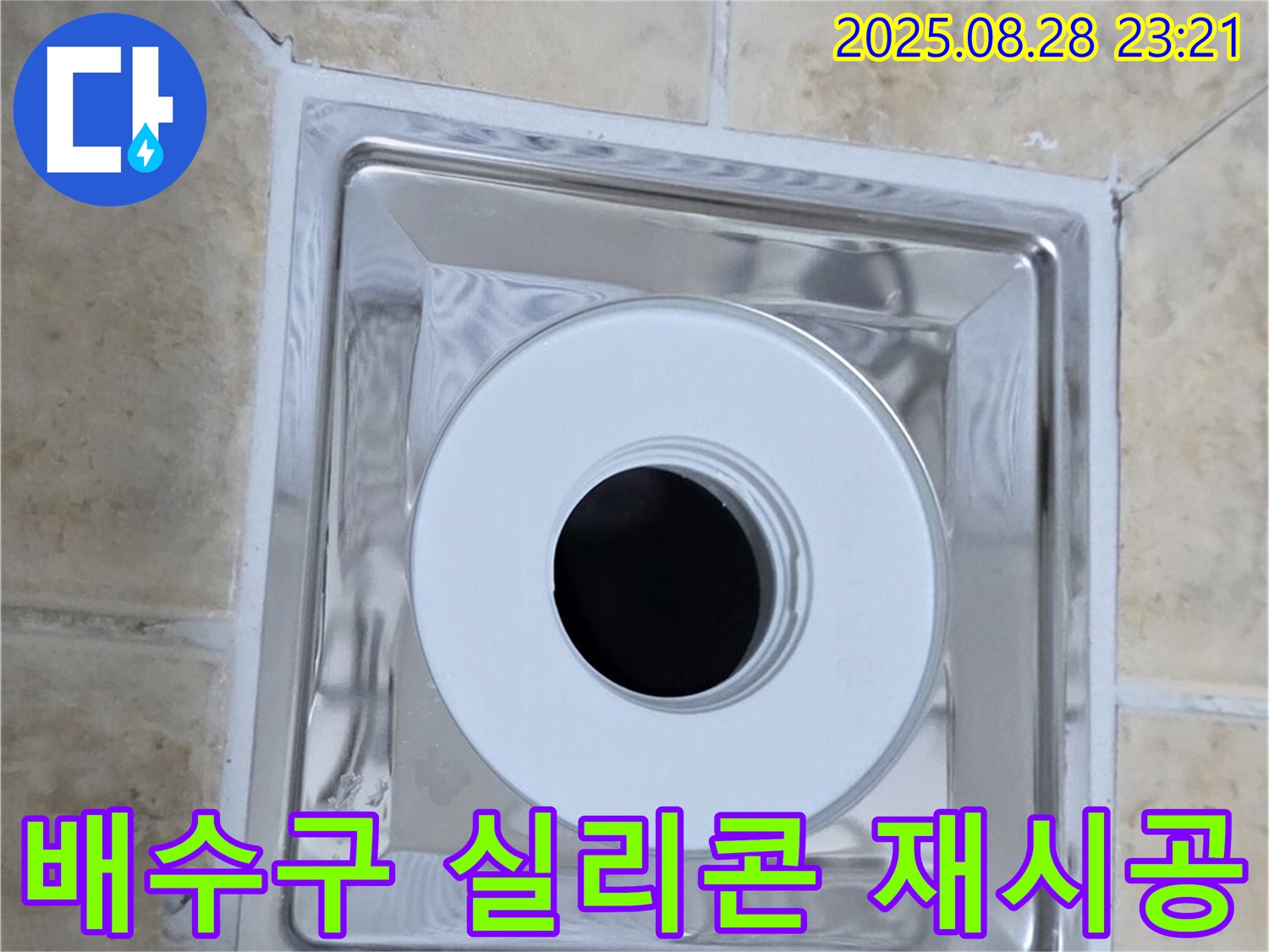 배수구 실리콘 재시공 - 오래된 실리콘을 제거하고 새로운 실리콘으로 꼼꼼하게 재시공하여 누수를 완벽하게 해결했습니다 - 꼼꼼한 시공으로 오랫동안 안심하고 사용할 수 있습니다.