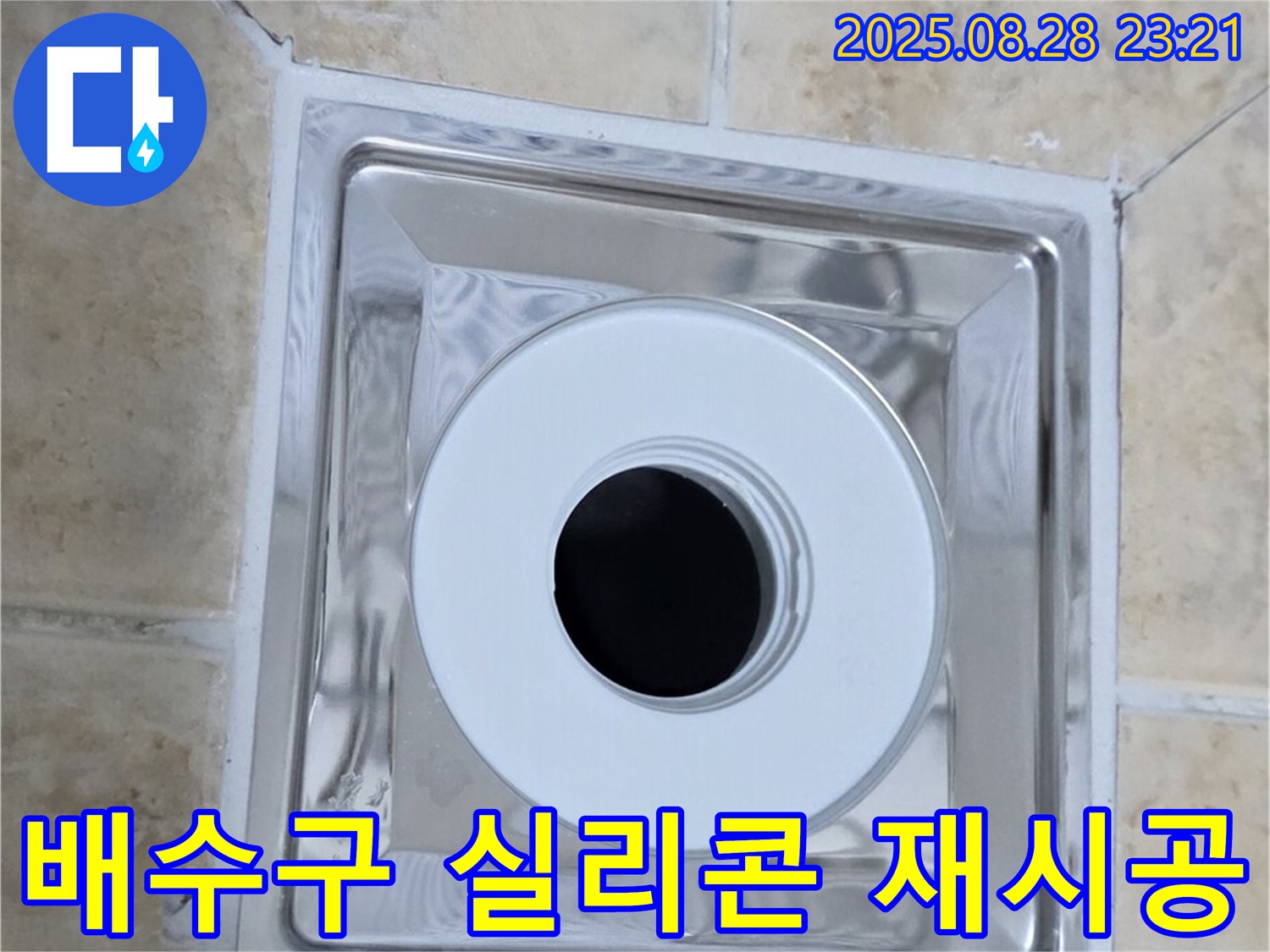 배수구 실리콘 재시공 - 오래된 실리콘을 제거하고 새로운 실리콘으로 꼼꼼하게 재시공하여 누수를 완벽하게 해결했습니다 - 꼼꼼한 시공으로 오랫동안 안심하고 사용할 수 있습니다.