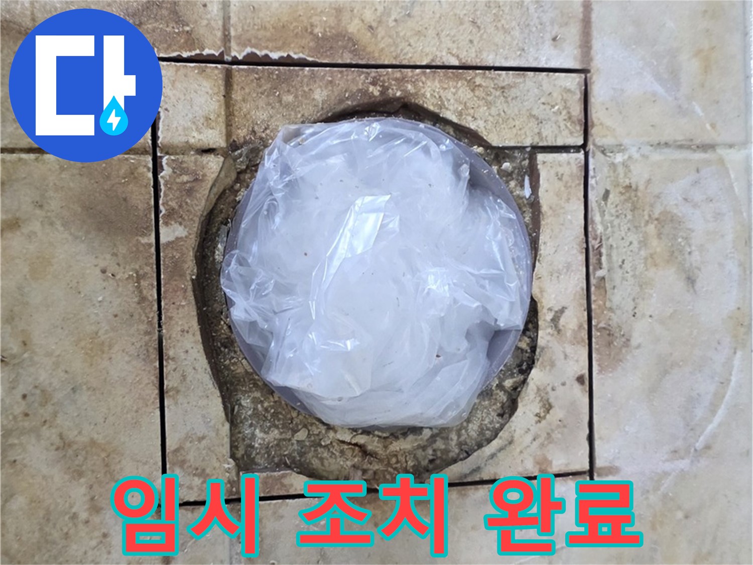 배수구 임시 조치 - 내일 마무리