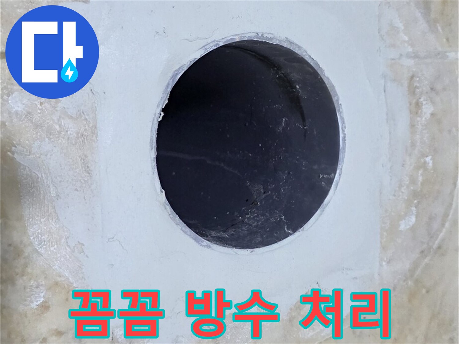 배수구 주변 꼼꼼한 방수 처리 - 완벽한 방수로 누수 걱정을 덜어드립니다.