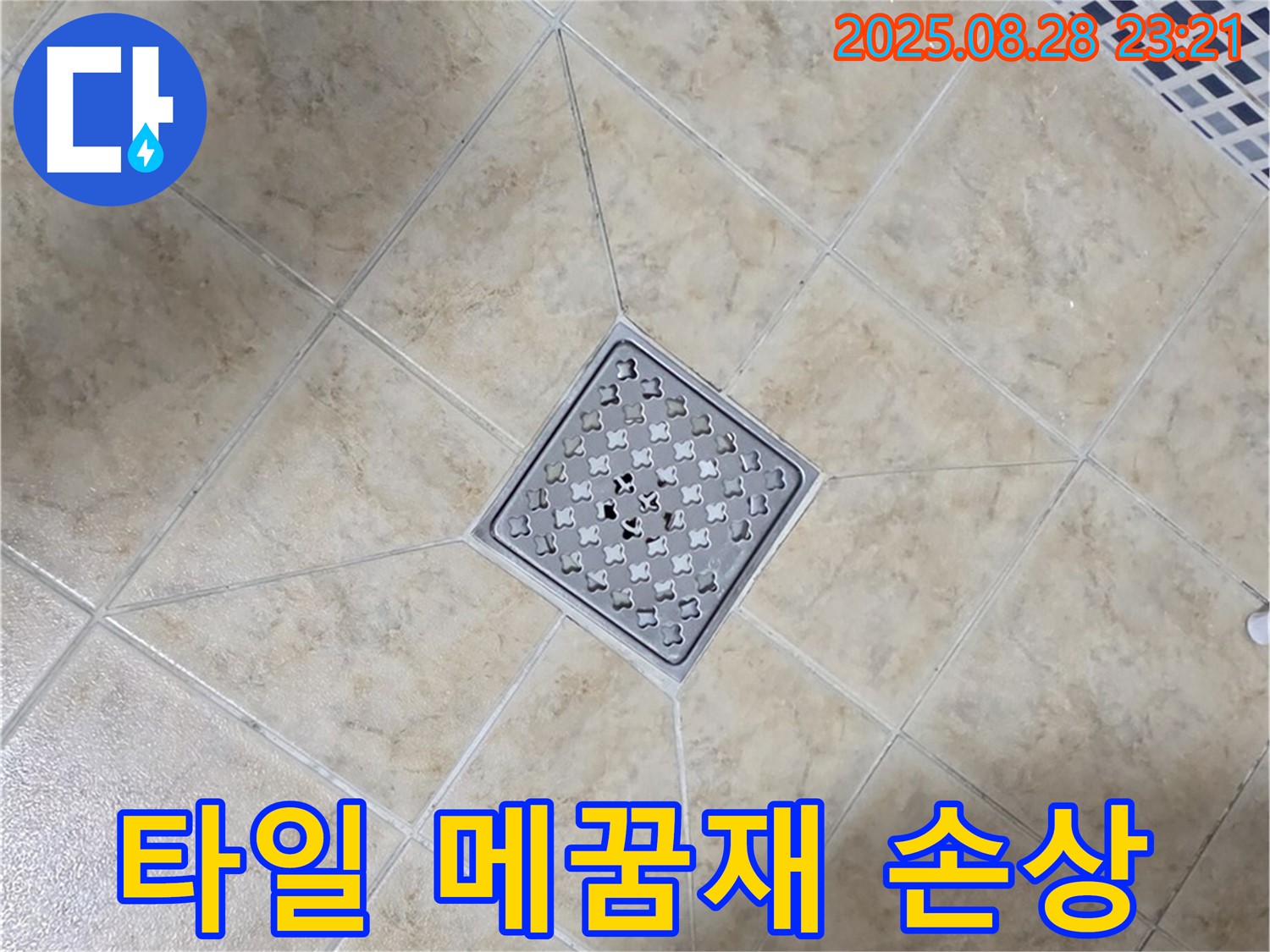배수구 주변 메꿈재 손상 - 꼼꼼한 재시공