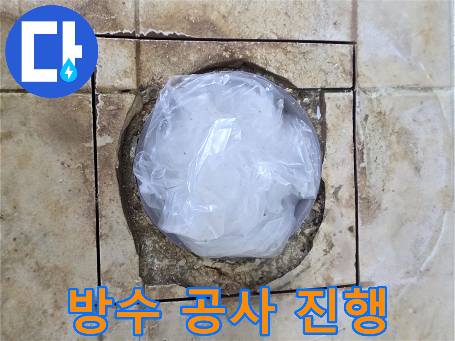 배수구 주변 방수 공사 - 확실한 누수 차단