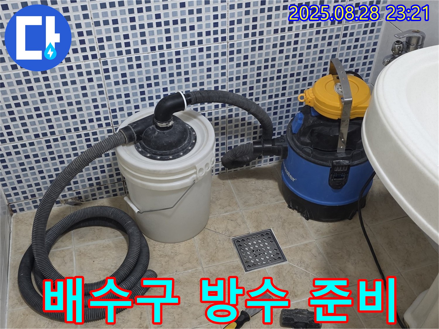 배수구 주변 방수 작업 준비 - 중랑구 묵동 누수 해결 현장