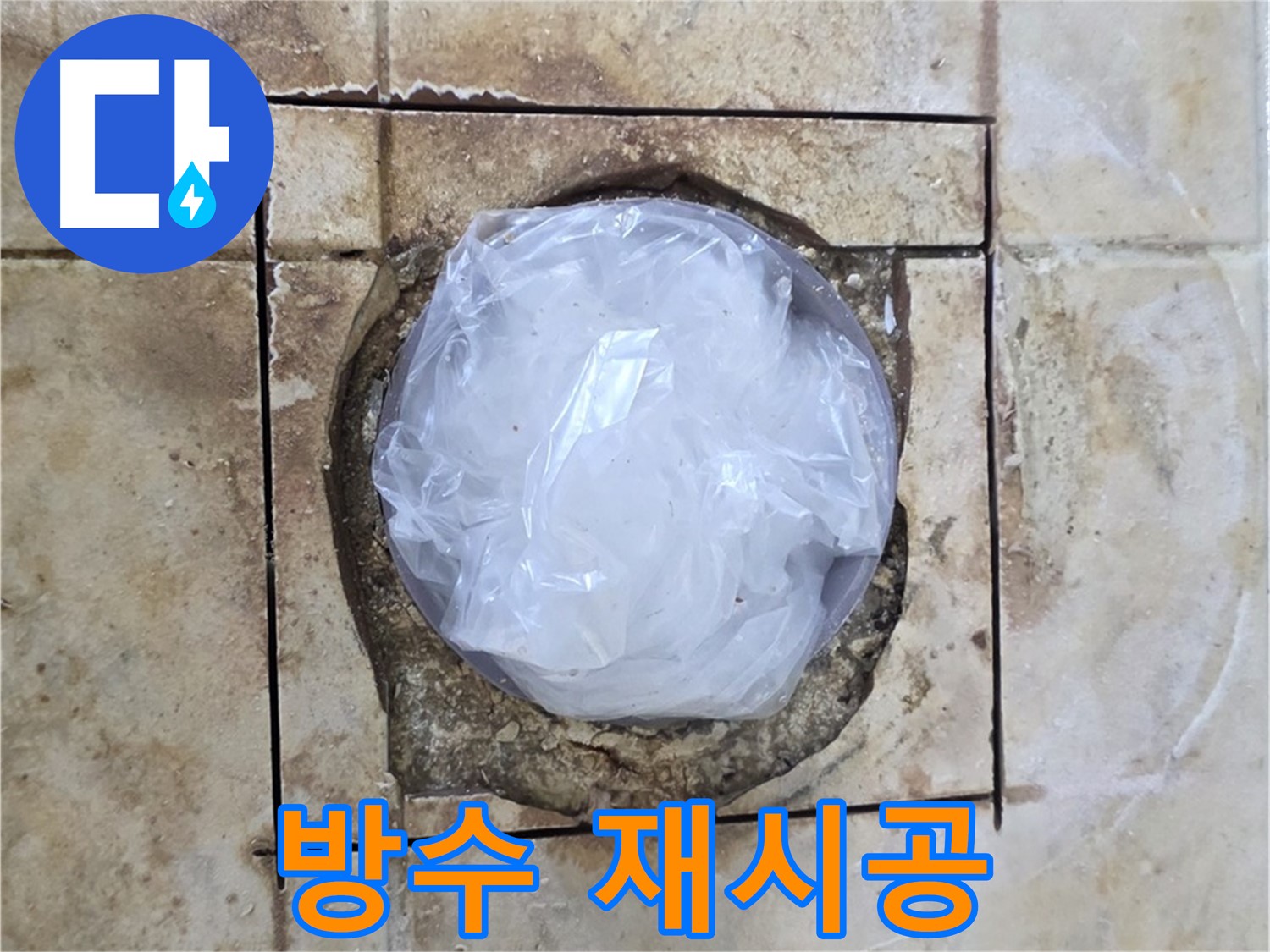 배수구 주변 방수 재시공 - 누수 재발 방지