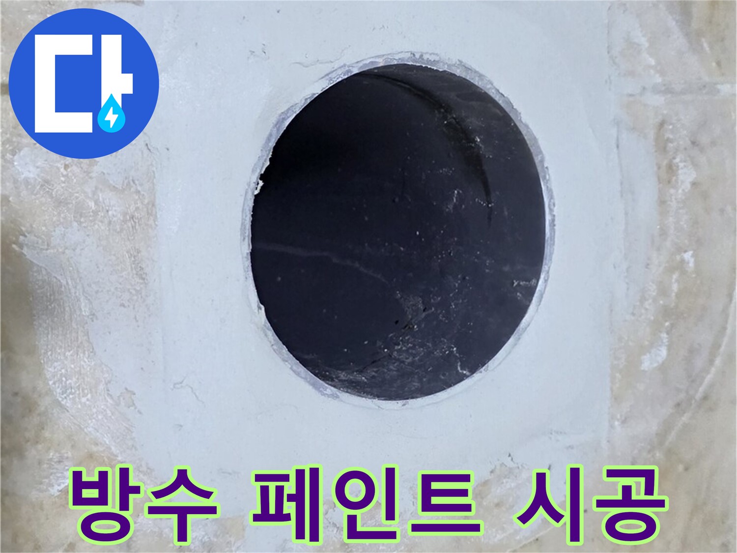 배수구 주변 방수 페인트 시공 - 깔끔한 마감으로 누수 걱정 끝!