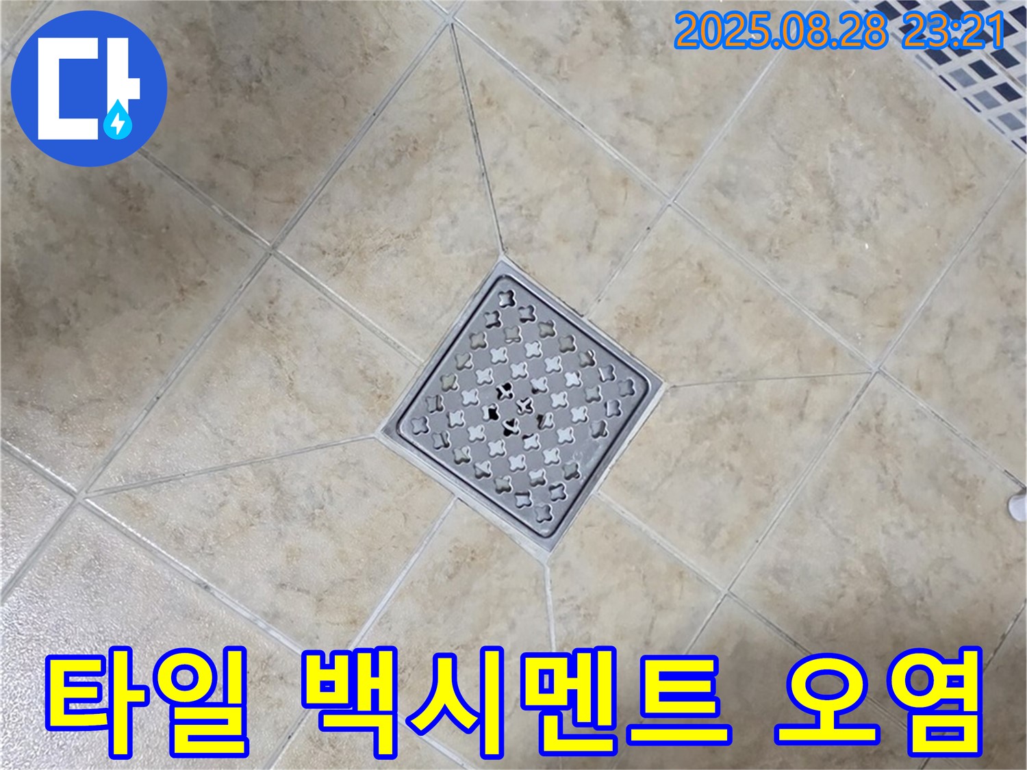 배수구 주변 백시멘트 오염 - 청소 및 재시공