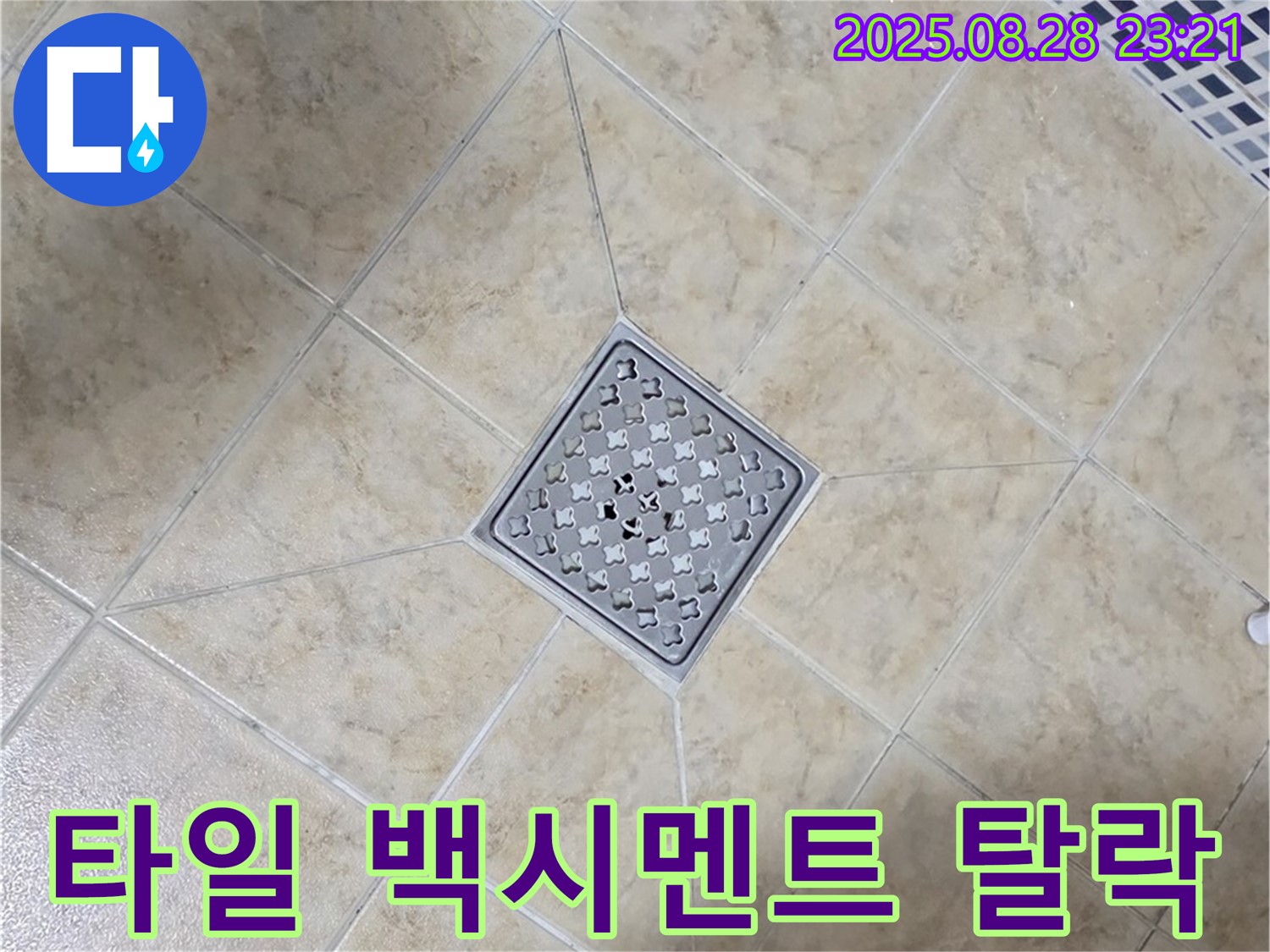 배수구 주변 백시멘트 오염 탈락 - 청소 후 재시공