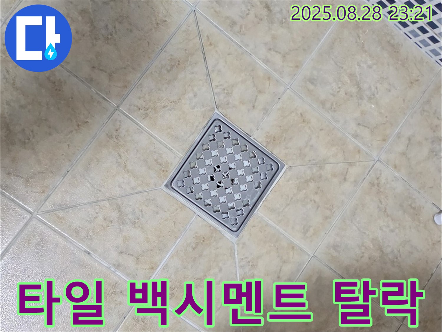 배수구 주변 백시멘트 탈락 - 꼼꼼한 재시공
