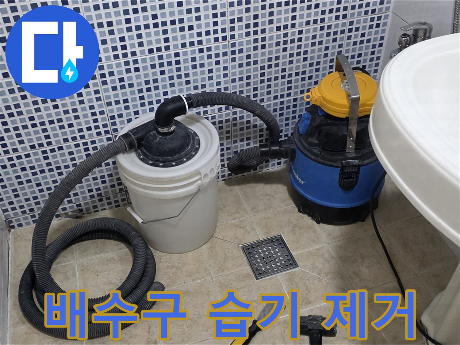배수구 주변 습기 제거 작업 - 특수 장비를 사용하여 습기를 제거하고 누수 원인을 파악합니다.