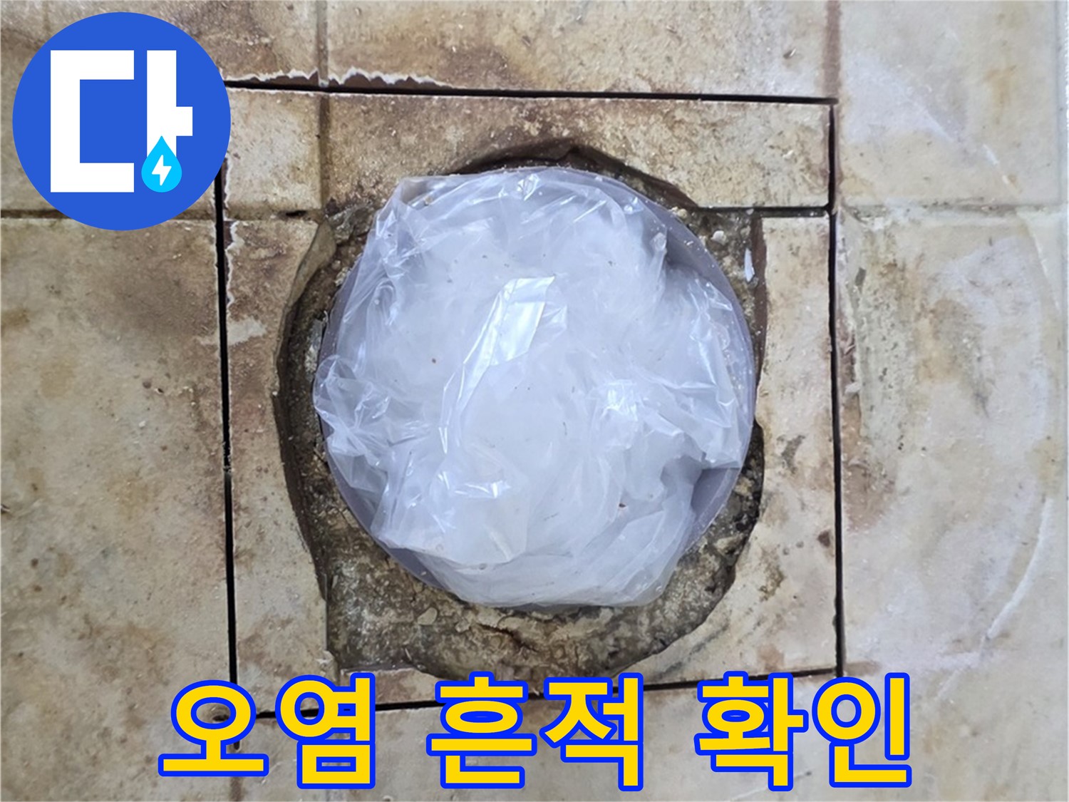 배수구 주변 오염 - 누수 가능성 확인