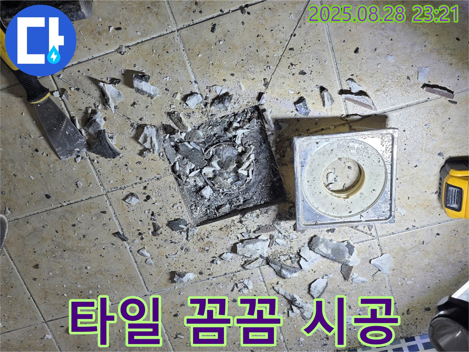 배수구 주변 타일 꼼꼼하게 재시공 - 한 장 한 장 정성을 다해서!
