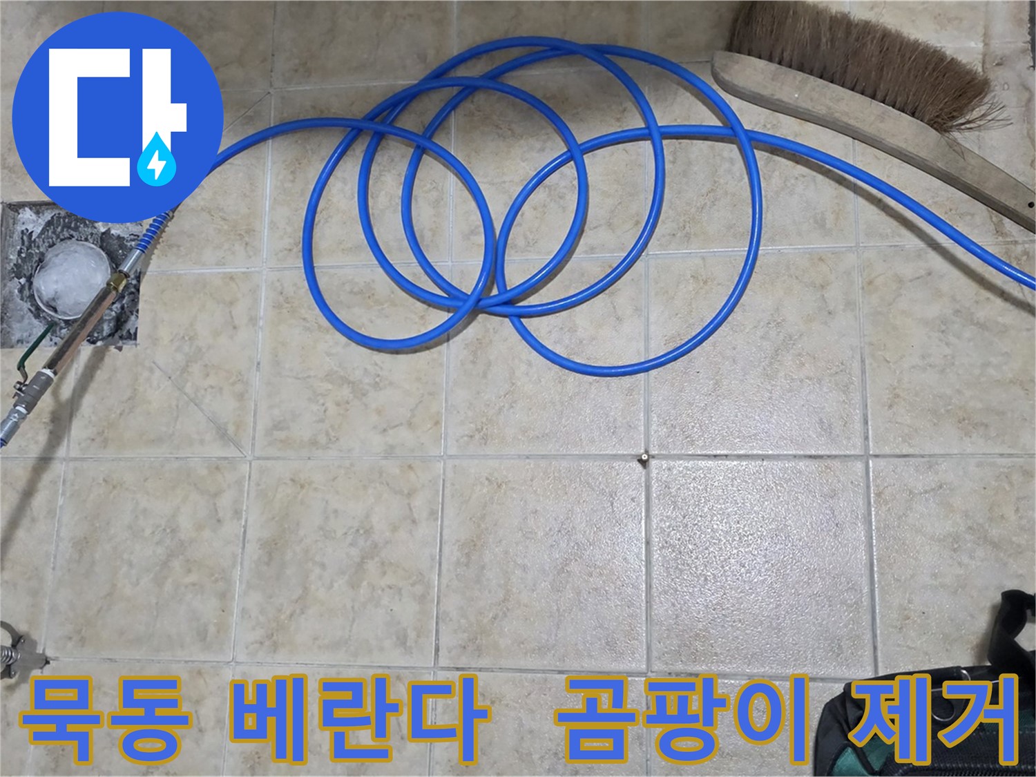 베란다 곰팡이 - 고압 인젝션