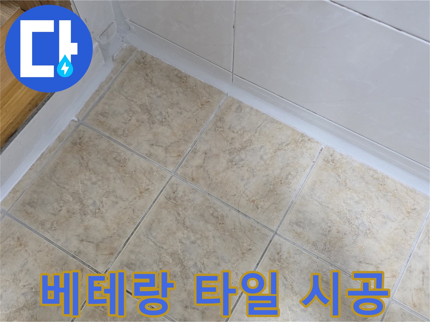 베테랑의 타일 시공 - 완벽한 누수 해결