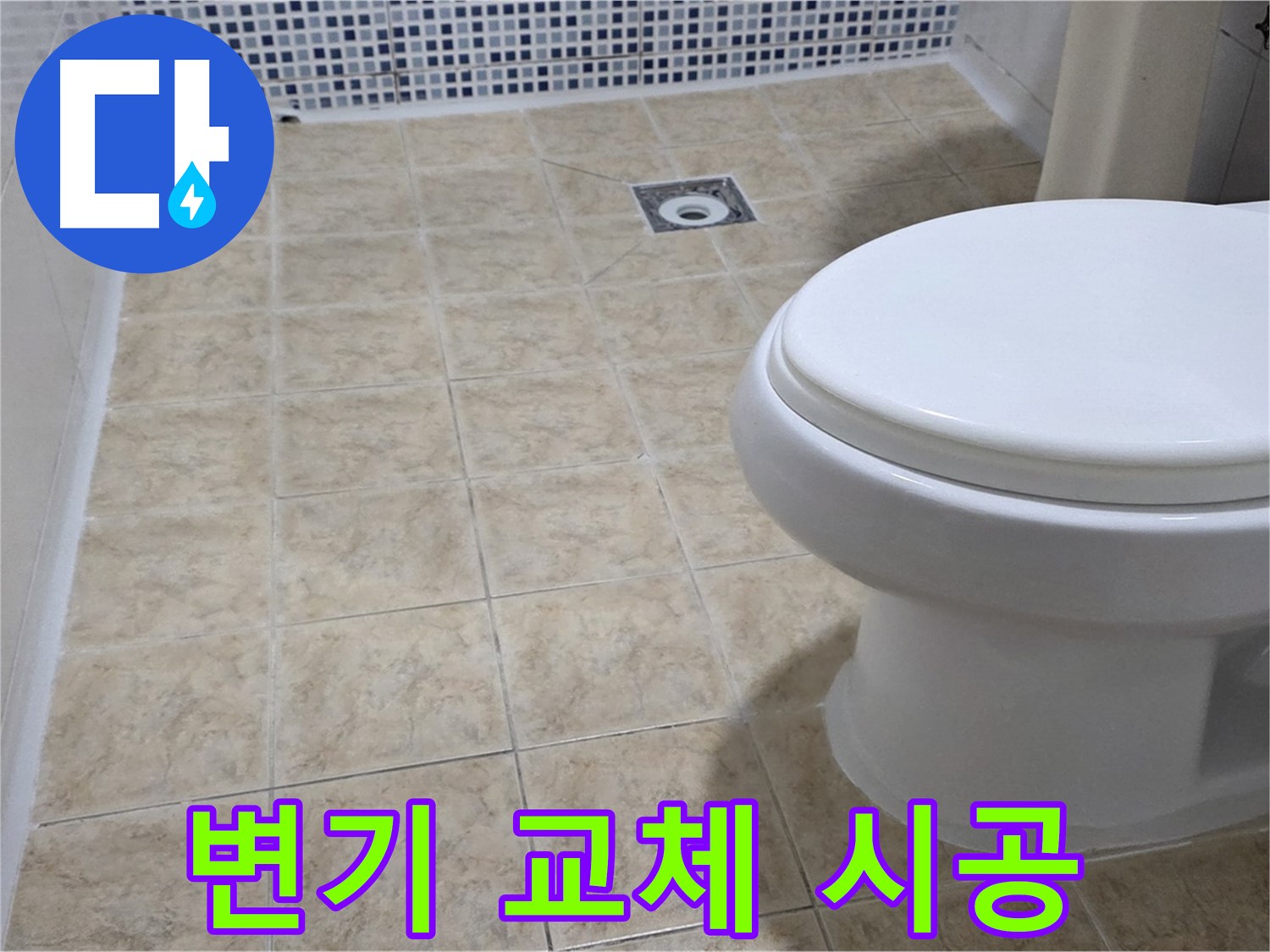 변기 교체 - 쾌적한 화장실 환경 조성