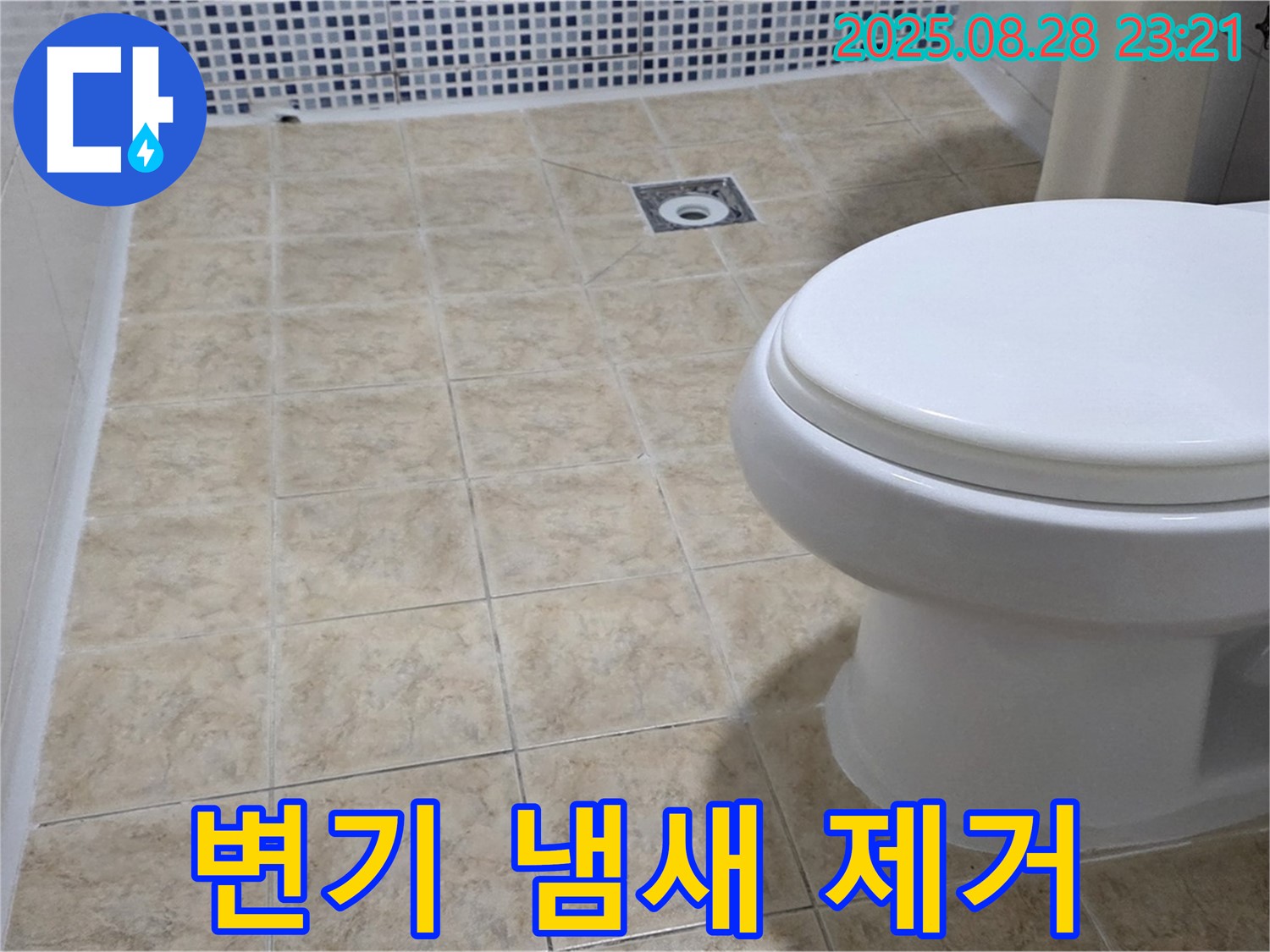 변기 냄새 제거 - 상쾌한 화장실!