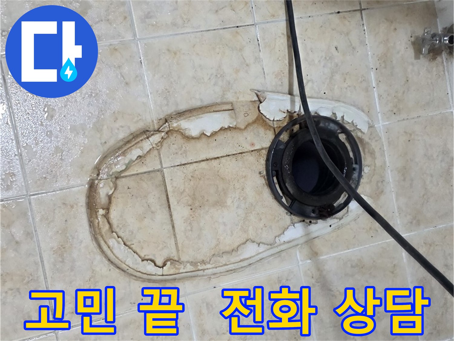 변기 누수 - 고민 끝 - 전화 상담