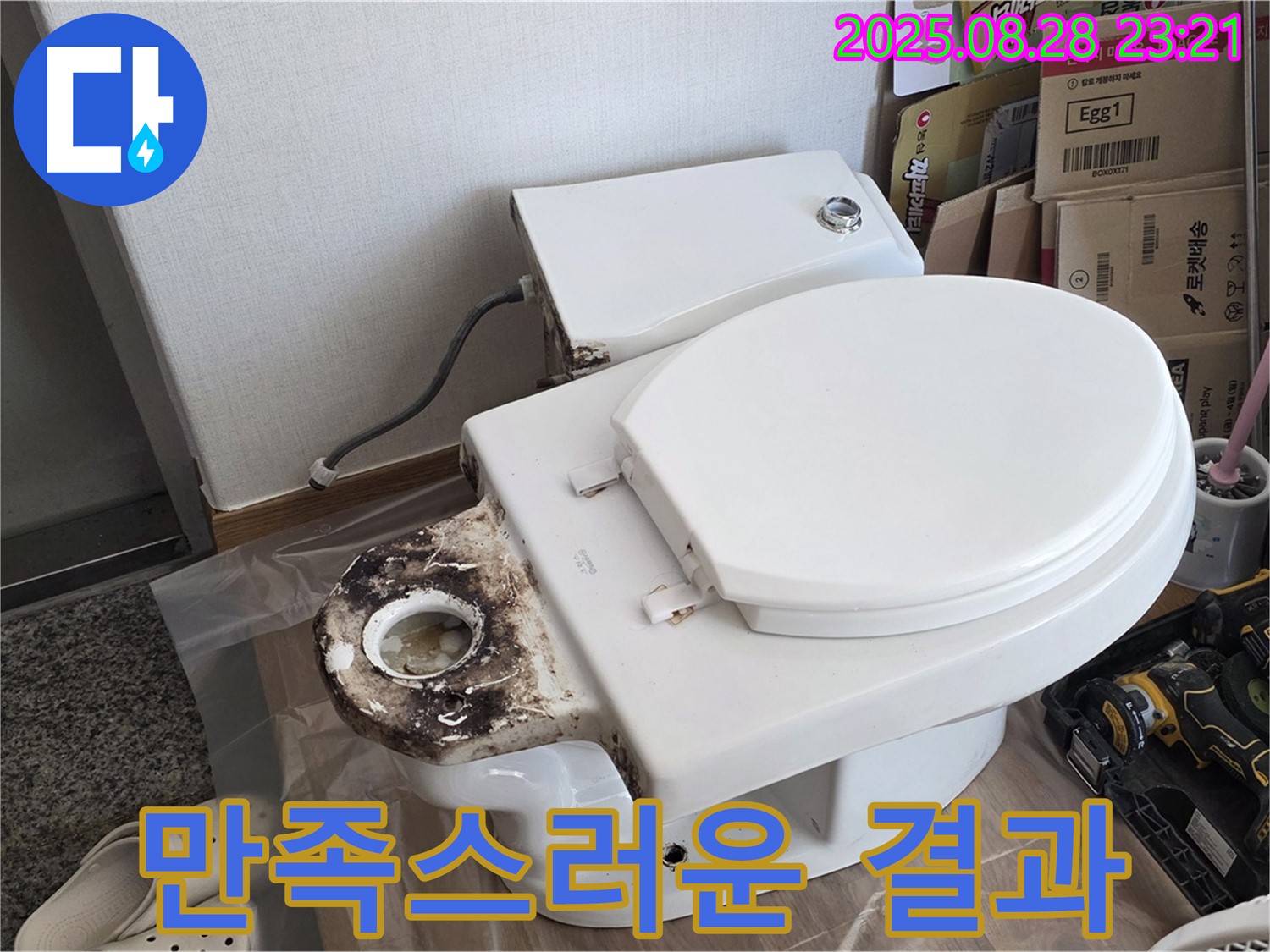 변기 누수 - 묵동 고객님께 만족스러운 결과