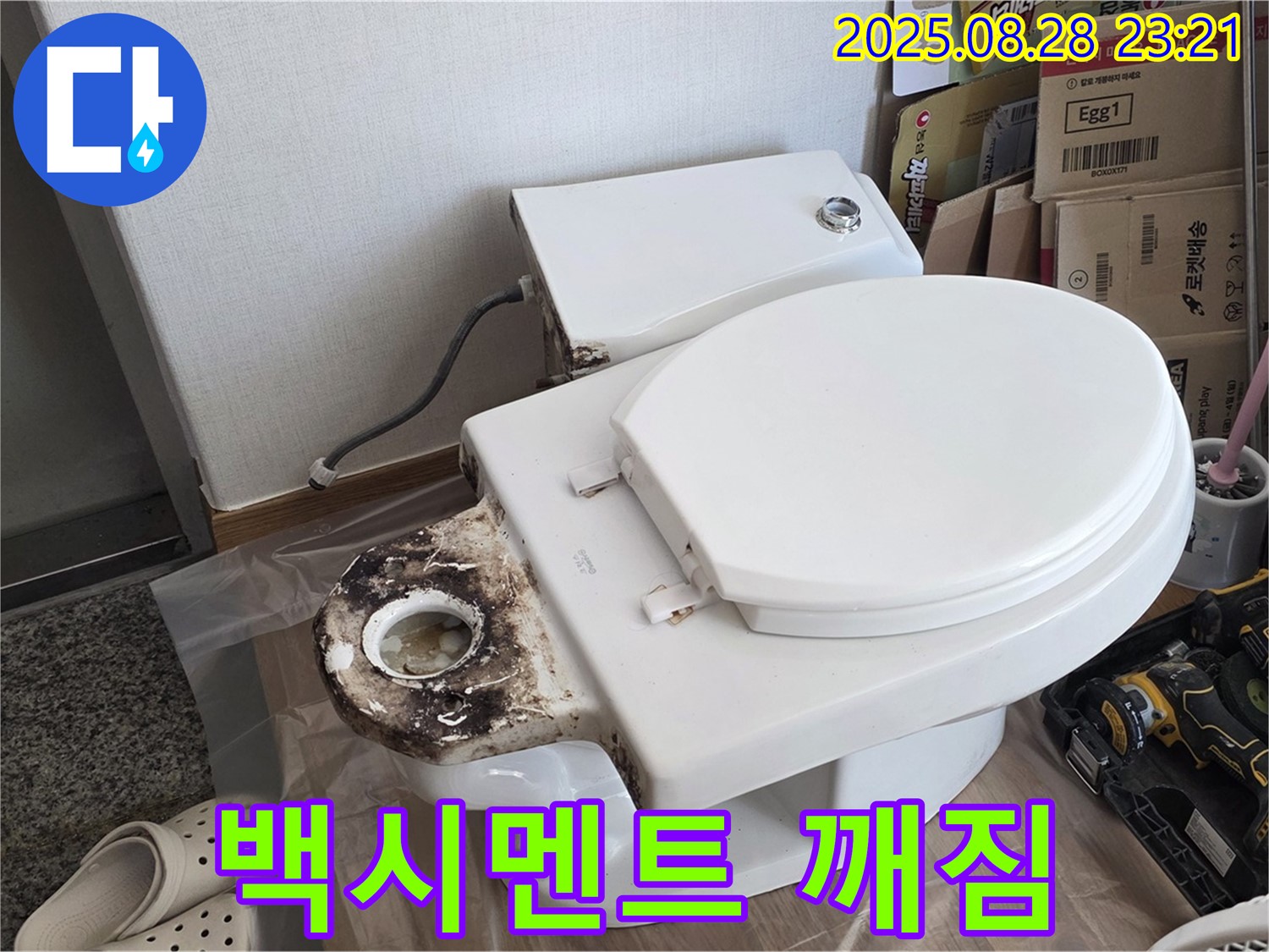 변기 누수 - 묵동 깨진 백시멘트 조각 발견