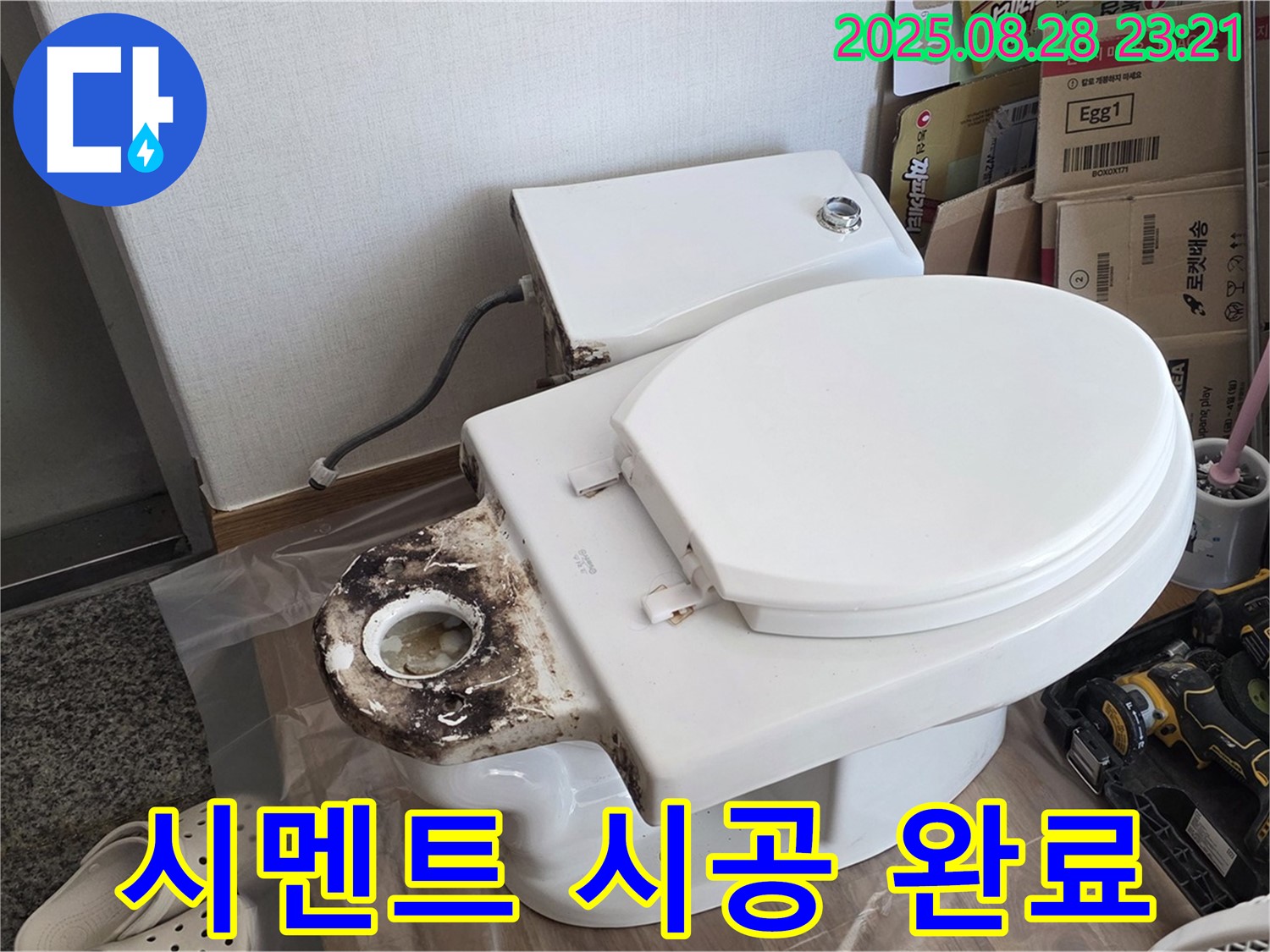 변기 누수 - 묵동 꼼꼼하게 새 백시멘트 시공 완료