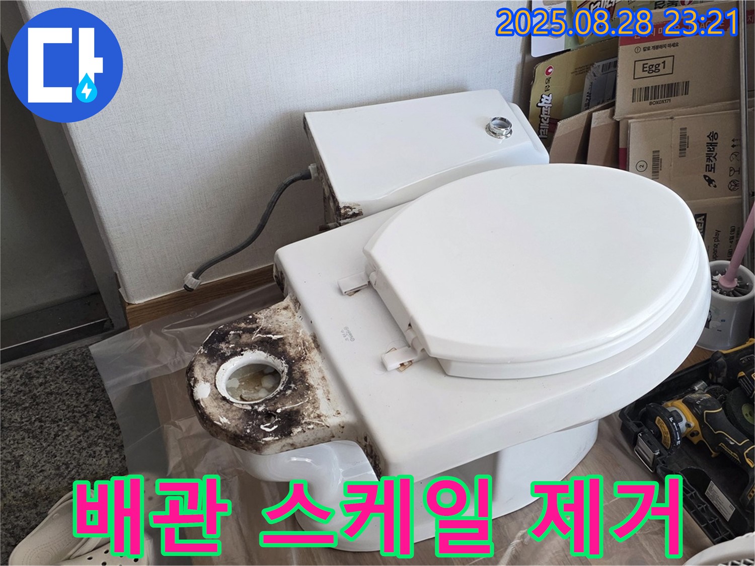 변기 누수 - 묵동 변기 배관 내부 스케일 제거