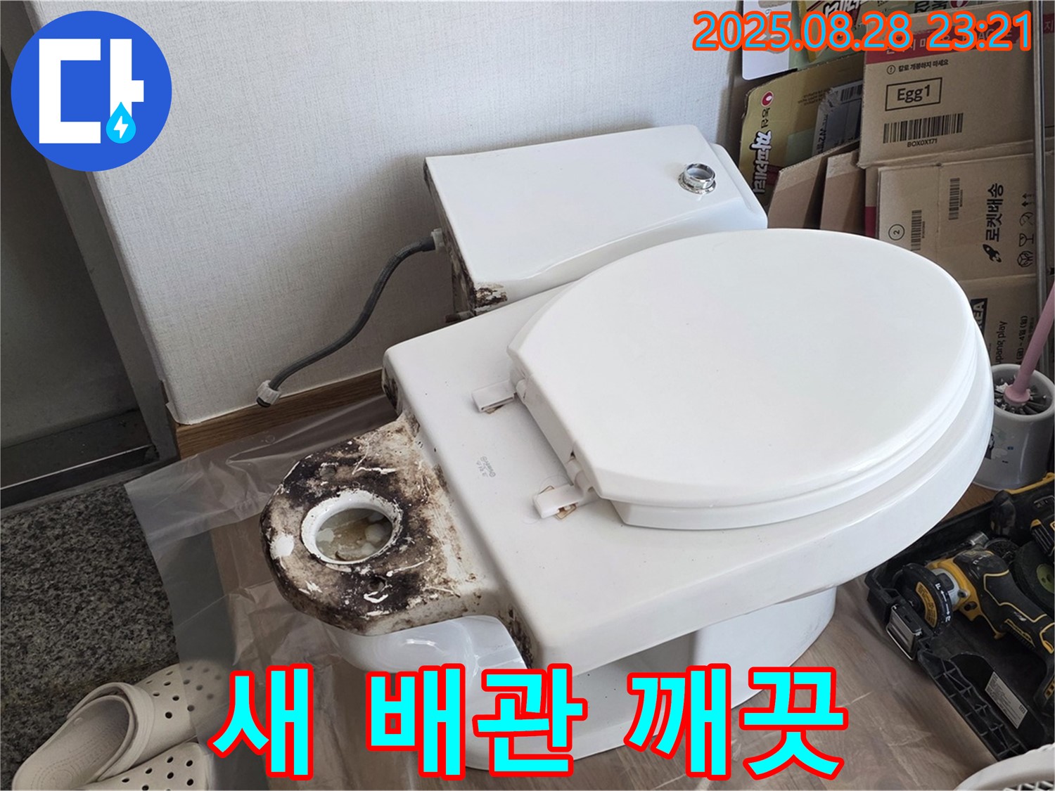 변기 누수 - 묵동 새것처럼 깨끗해진 변기 배관