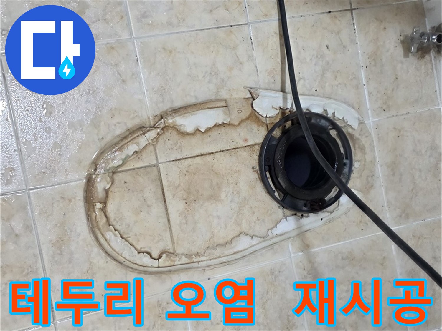 변기 누수 - 변기 테두리 오염, 실리콘 재시공으로 괜찮을까요?