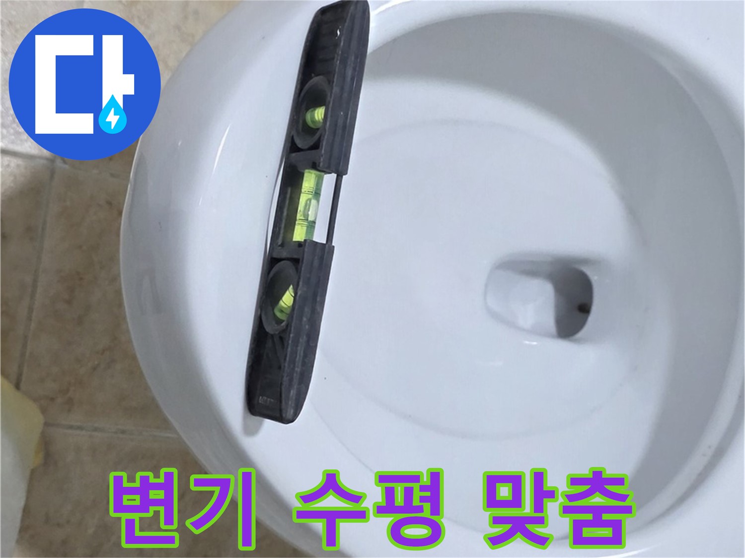 변기 누수 수리 중 수평계를 사용하여 수평을 맞추는 모습 - 정확한 수평은 누수 방지의 핵심입니다.
