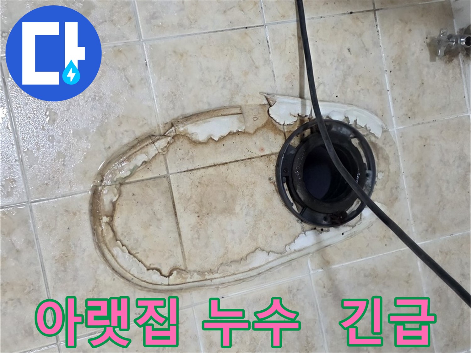 변기 누수 - 아랫집 천장 누수 - 긴급