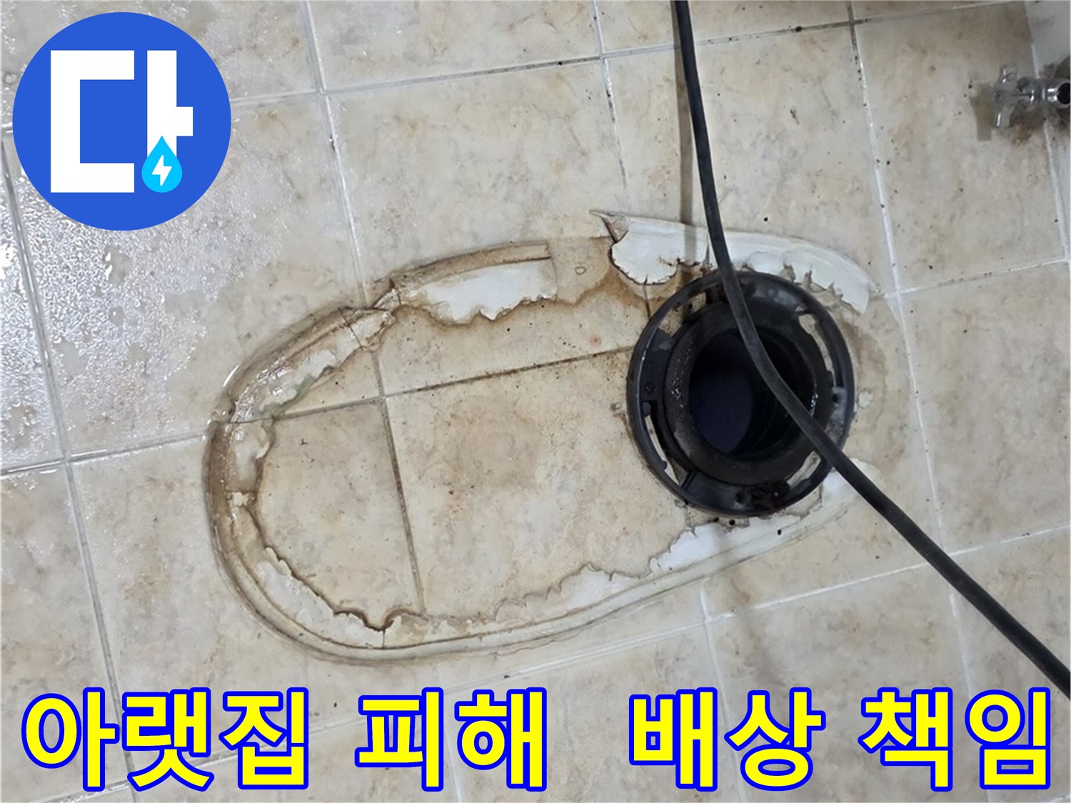 변기 누수 - 아랫집 피해, 배상 책임까지