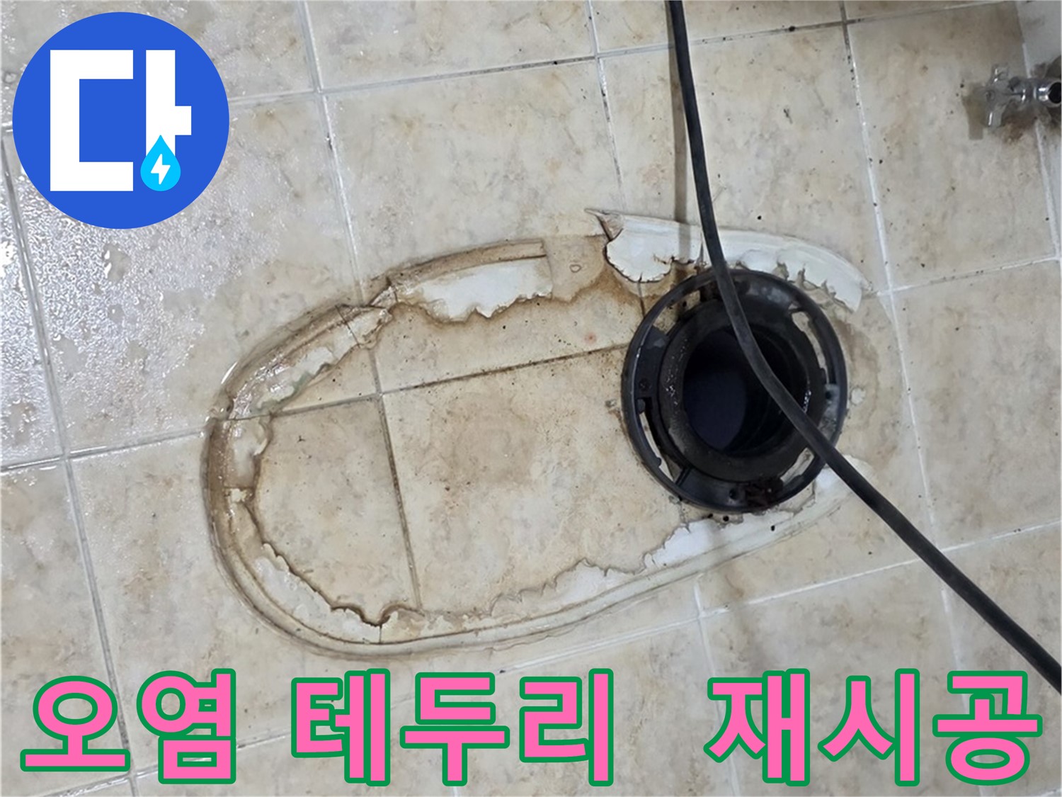 변기 누수 - 오염된 테두리, 재시공 필요 여부