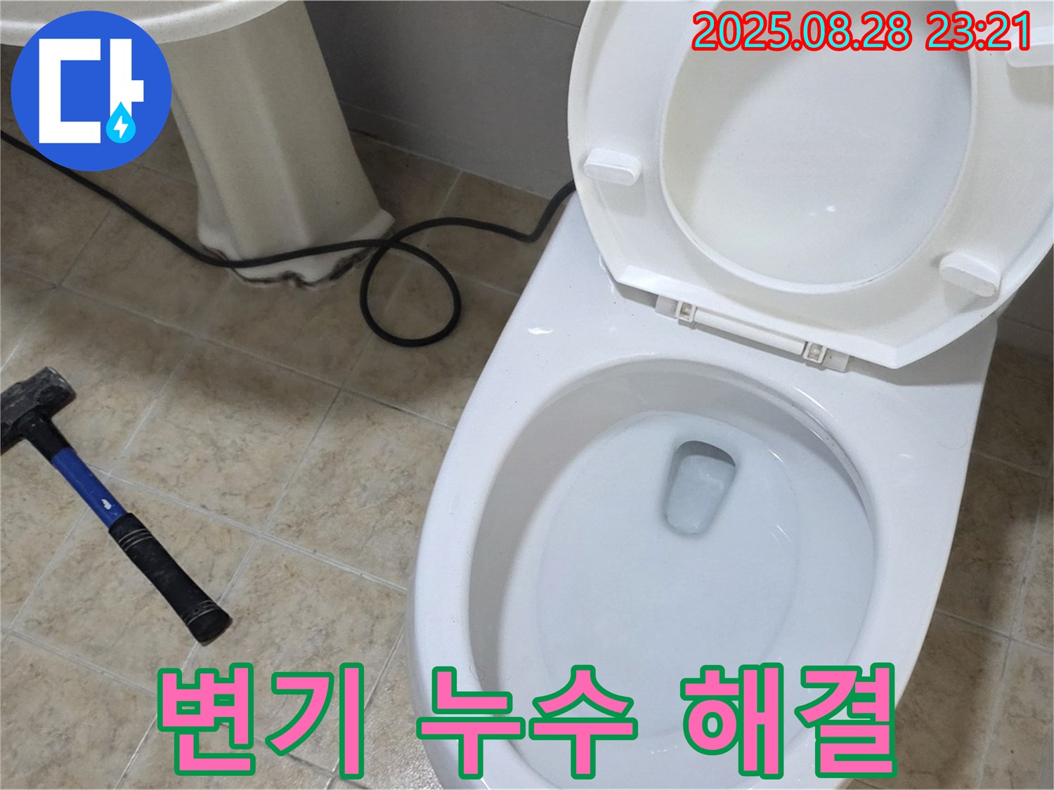 변기 누수 - 완벽한 시공으로 고객 만족도 최상