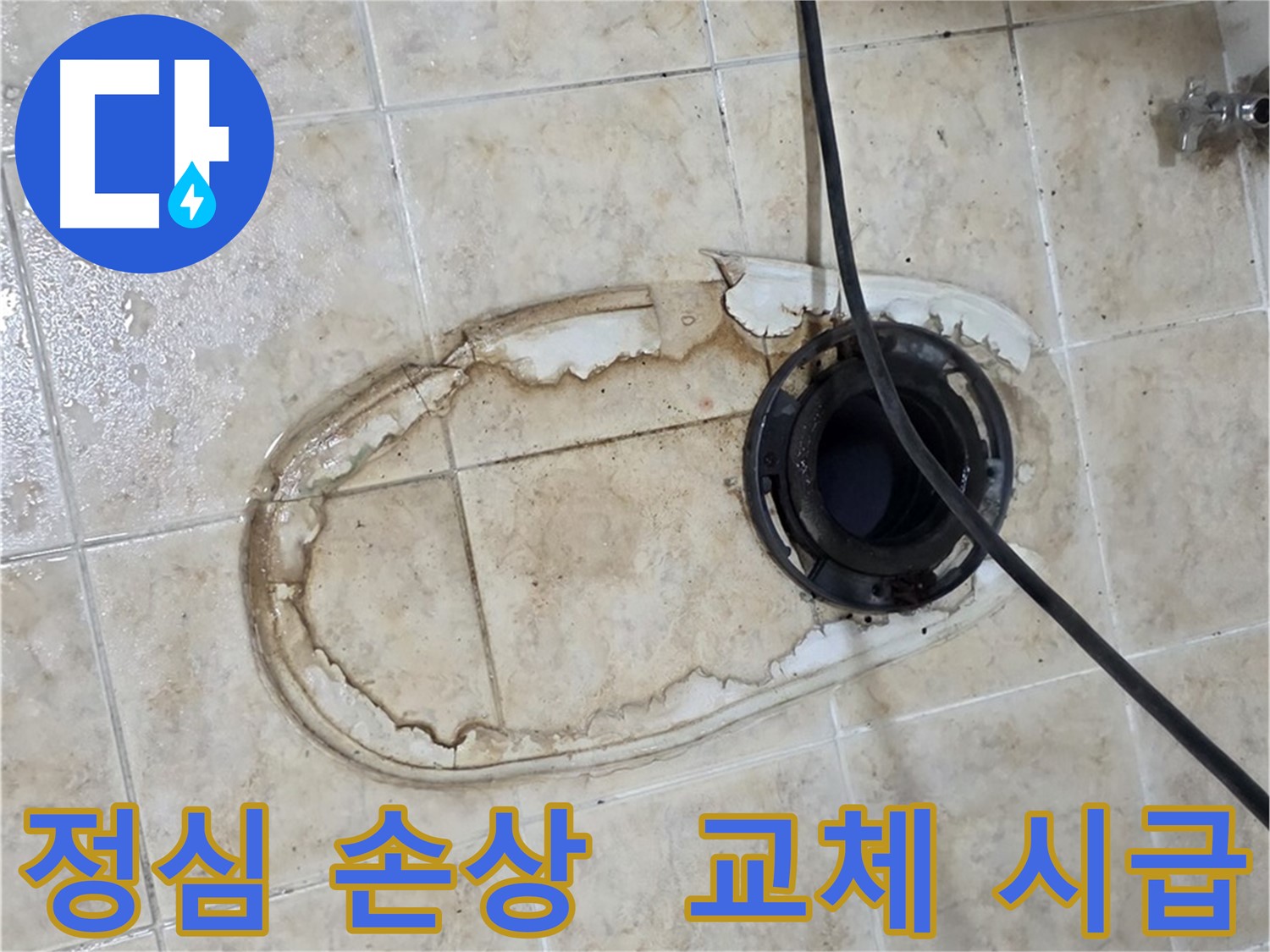 변기 누수 - 정심 손상, 부품 교체 시급