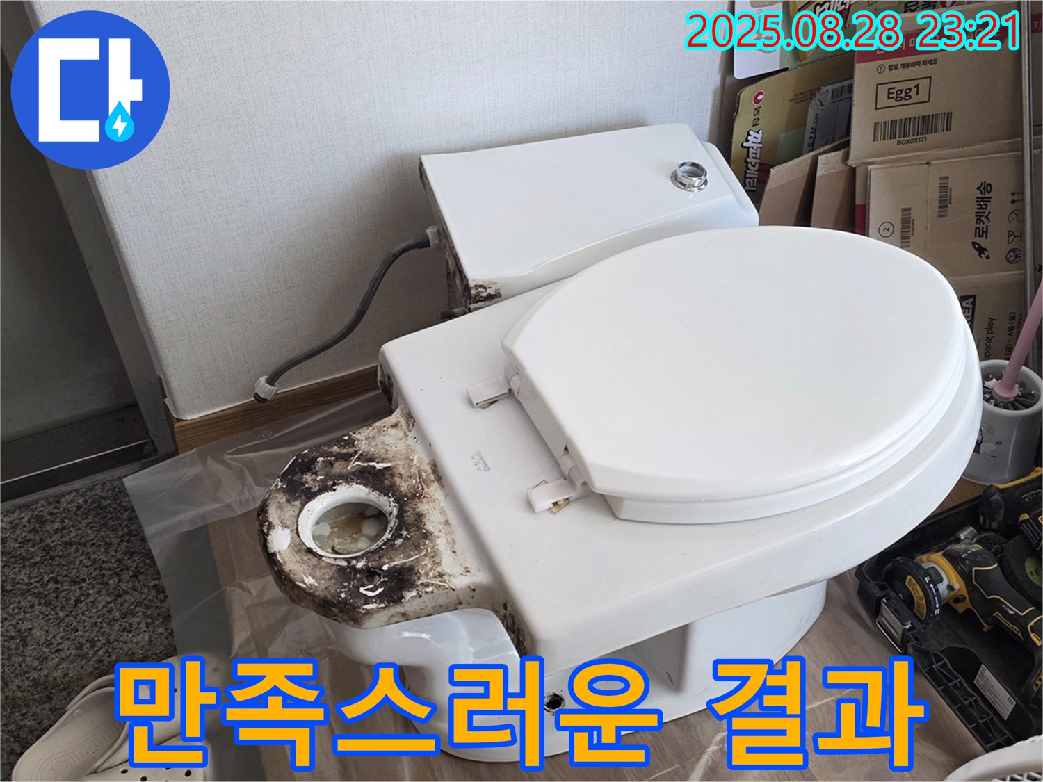변기 누수 - 중랑구 묵동 고객님께 만족스러운 결과