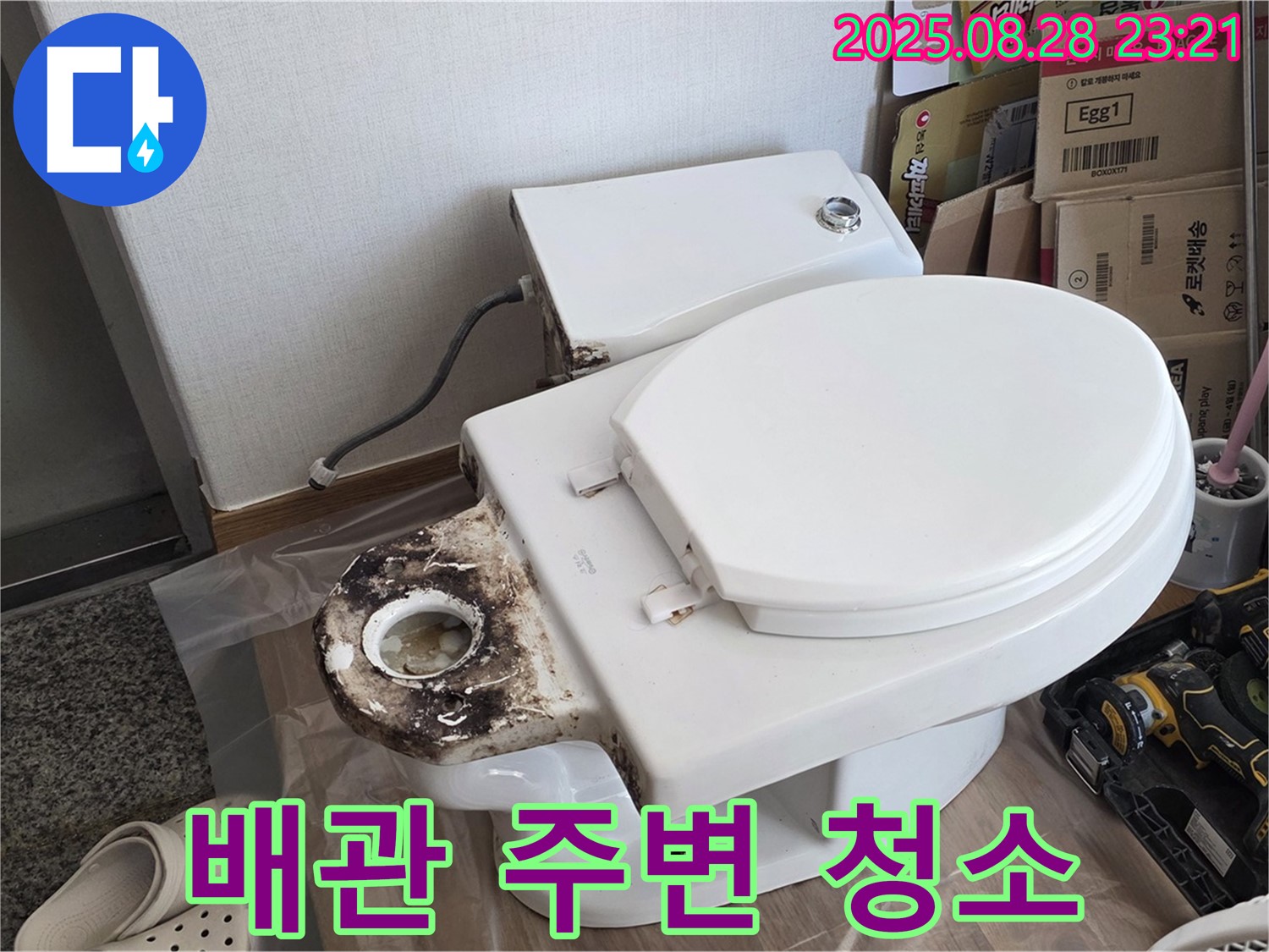 변기 누수 - 중랑구 묵동 배관 주변 오염 제거