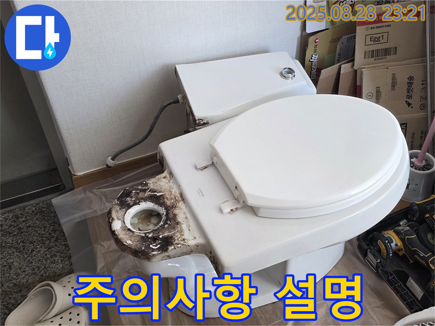 변기 누수 - 중랑구 묵동 백시멘트 시공 후 고객님께 주의사항 설명