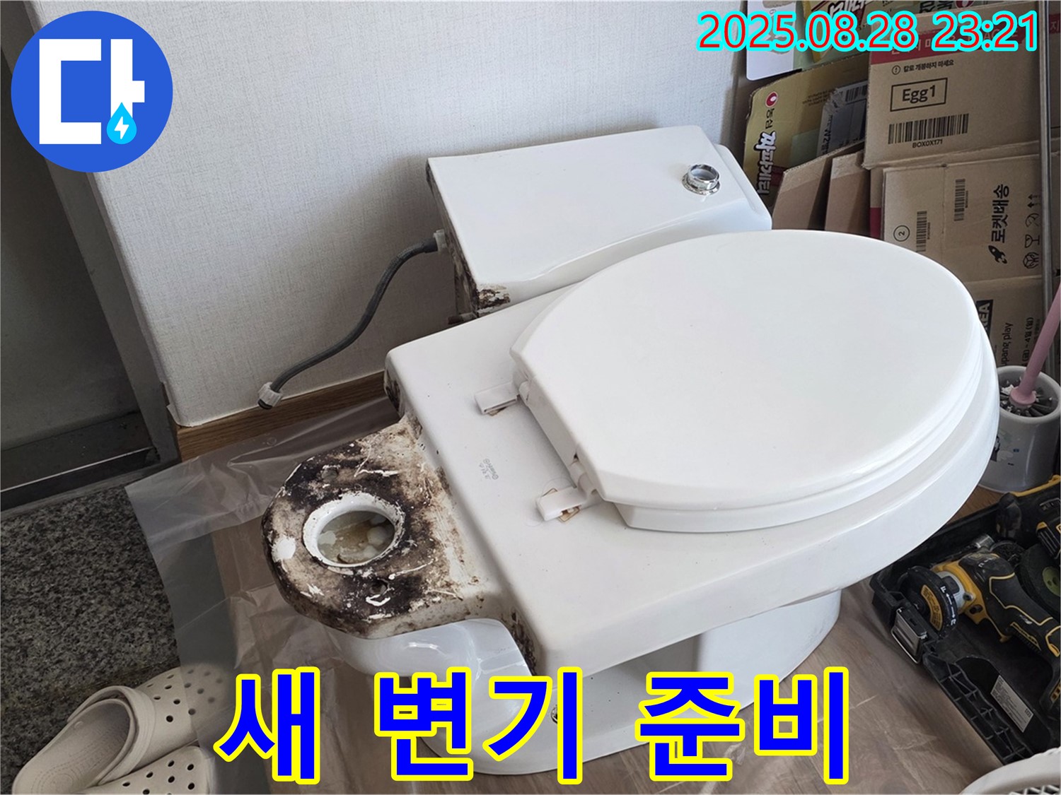 변기 누수 - 중랑구 묵동 새 변기 설치 준비 완료