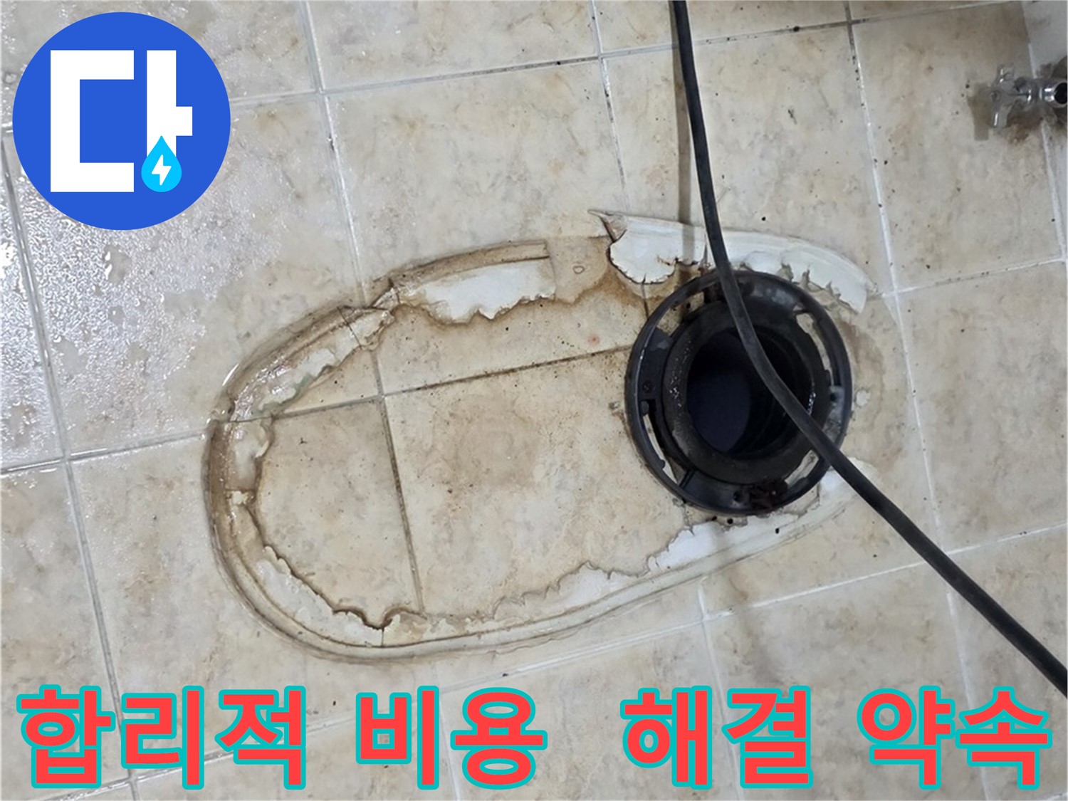 변기 누수 - 합리적인 비용, 확실한 해결 약속