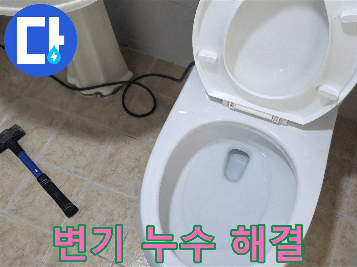 변기 누수 해결 - 완벽 해결 보장