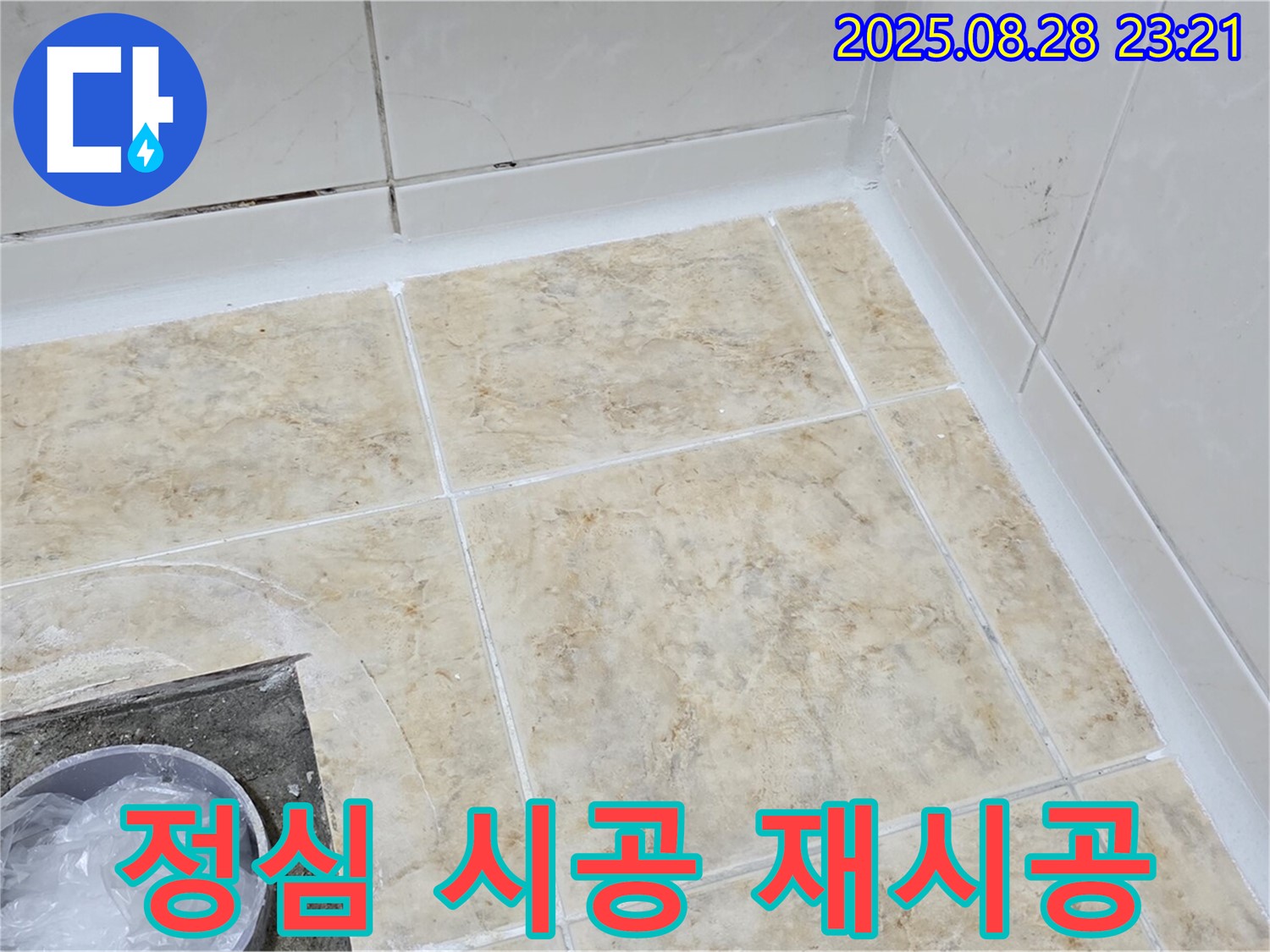 변기 뒤쪽 누수 해결 - 정심 시공 재시공!