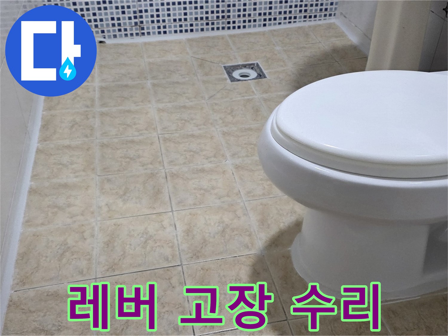 변기 레버 - 고장 수리, 물 낭비 해결