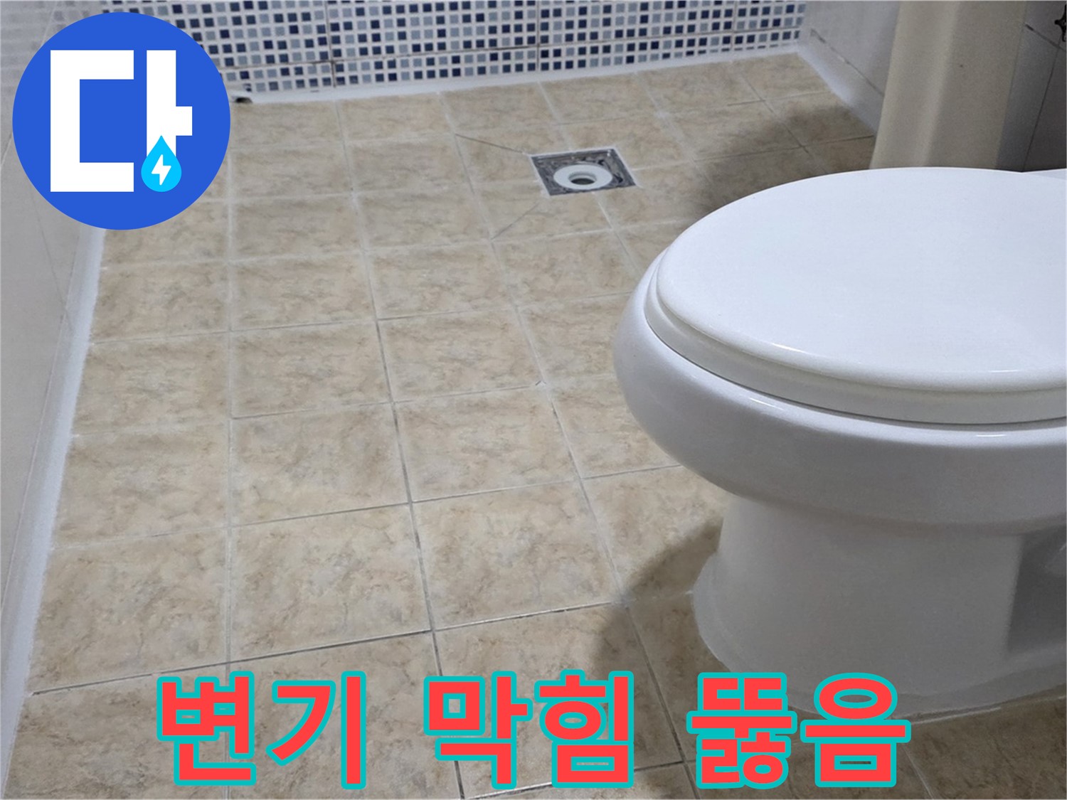 변기 막힘 - 석션기로 시원하게 해결