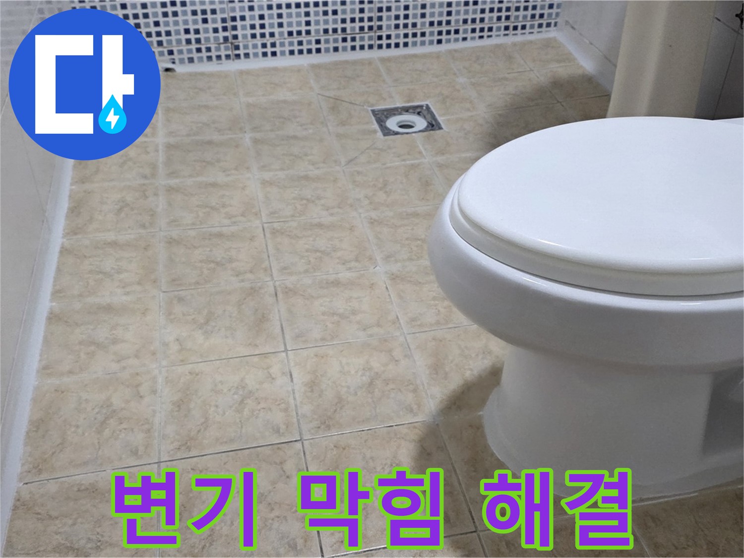 변기 막힘 - 전문 장비로 막힘없이 해결