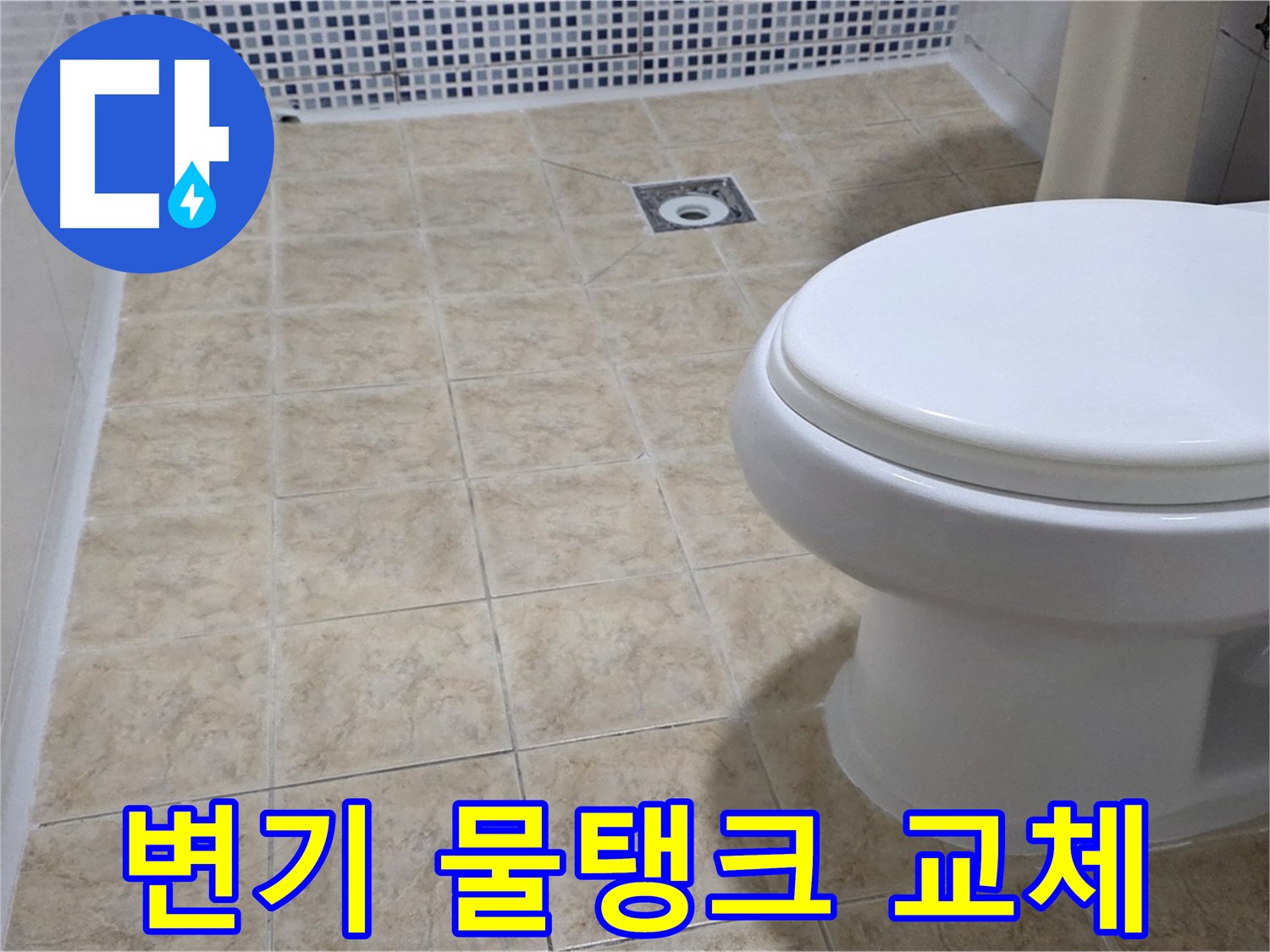 변기 물샘 - 물탱크 부품 신속 교체
