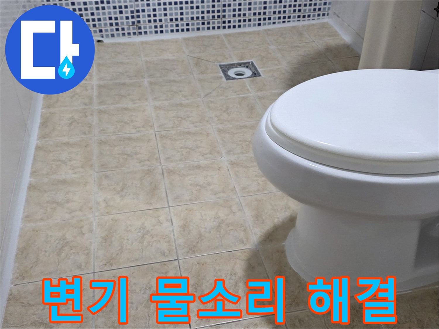 변기 물소리 - 원인 진단 및 부품 교체로 해결