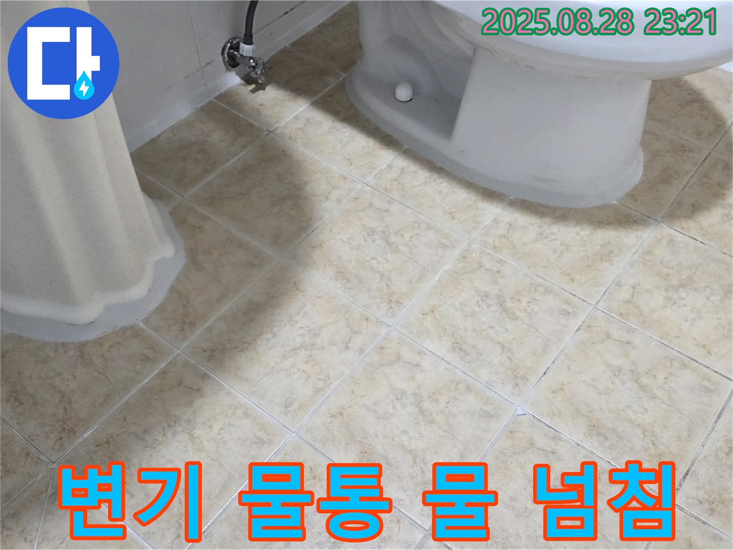 변기 물통 - 물 넘침 - 고장