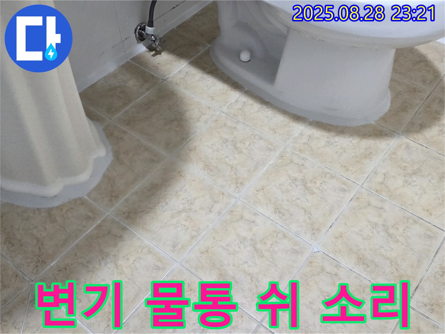 변기 물통 - 쉬 소리 - 누수