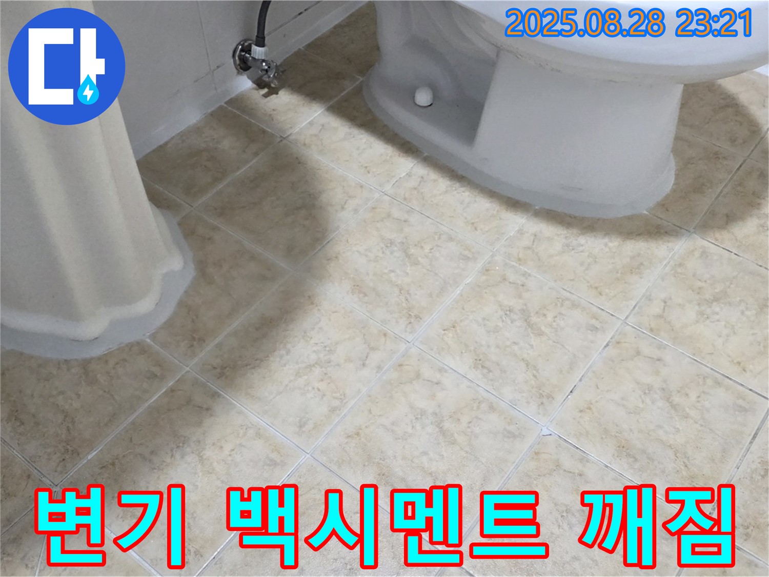 변기 - 백시멘트 - 깨짐