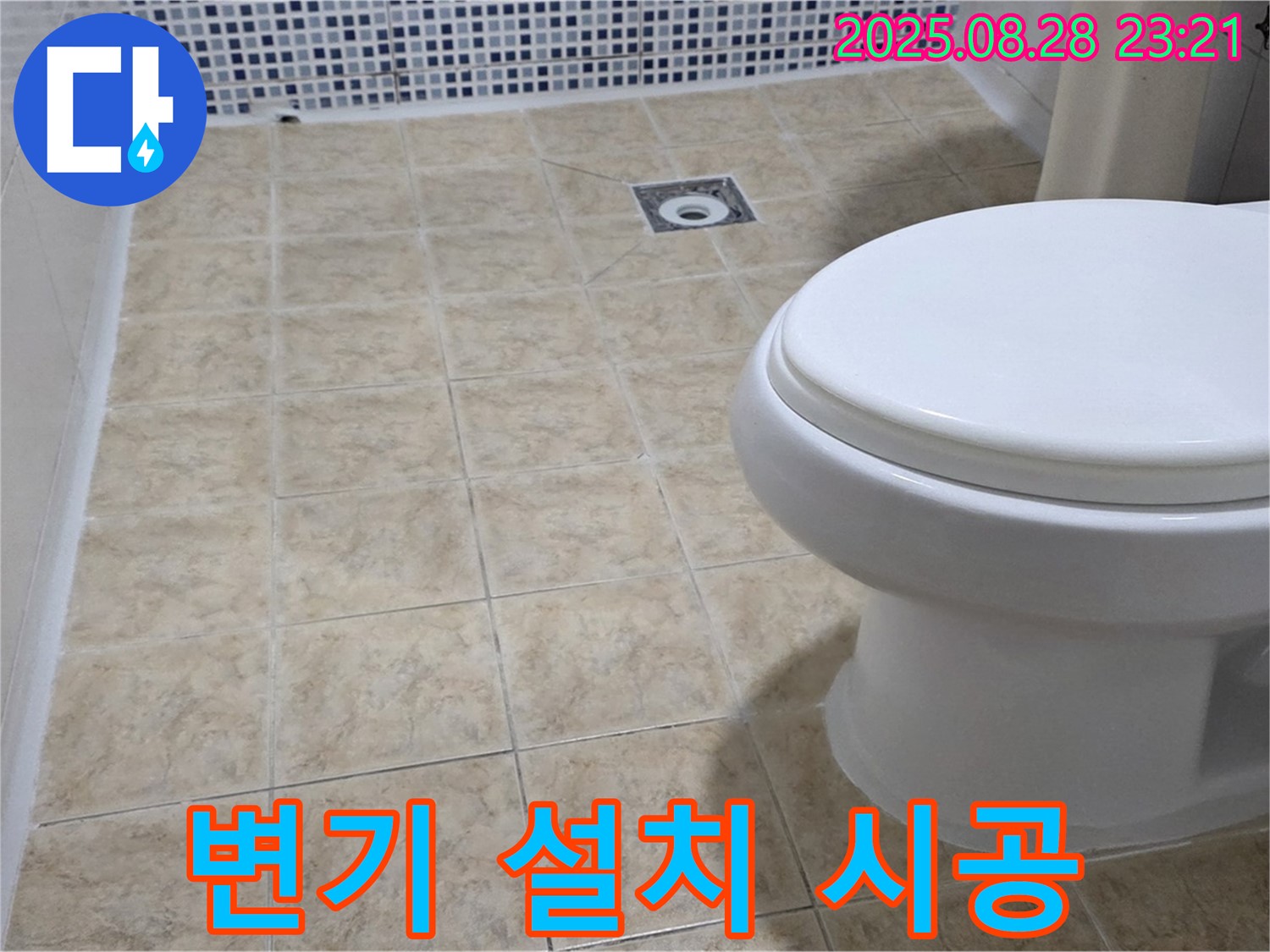 변기 설치 시공 - 꼼꼼하게 시공!